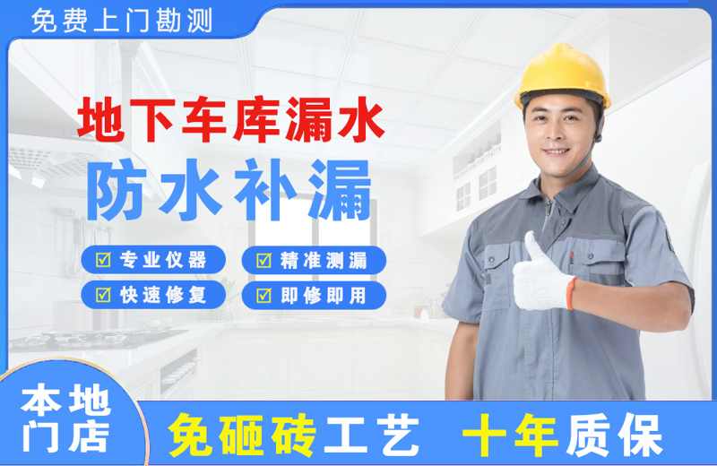 休宁地下车库漏水维修
